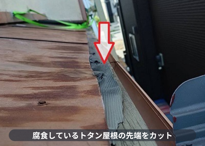 伊丹市　トタン屋根の先端をカット