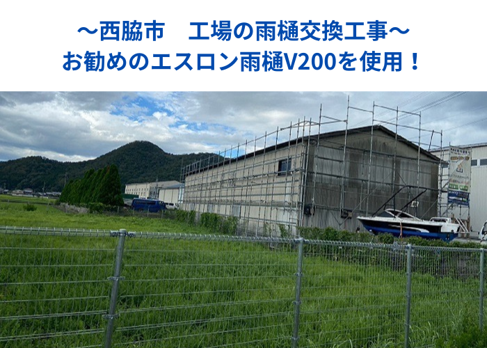 西脇市で工場の雨樋交換工事を行う前の様子