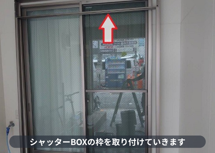 芦屋市 シャッターBOXの枠を取り付け