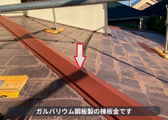 宝塚市 ガルバリウム鋼板製の棟板金