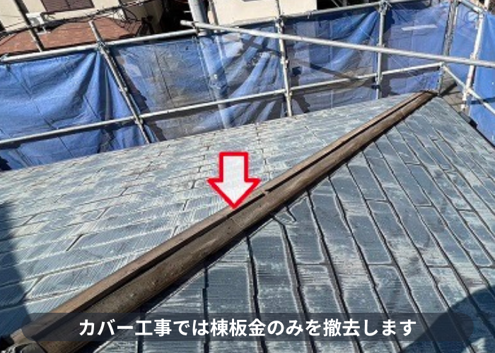 神戸市東灘区　コロニアル屋根へのカバー工事で棟板金を撤去している様子