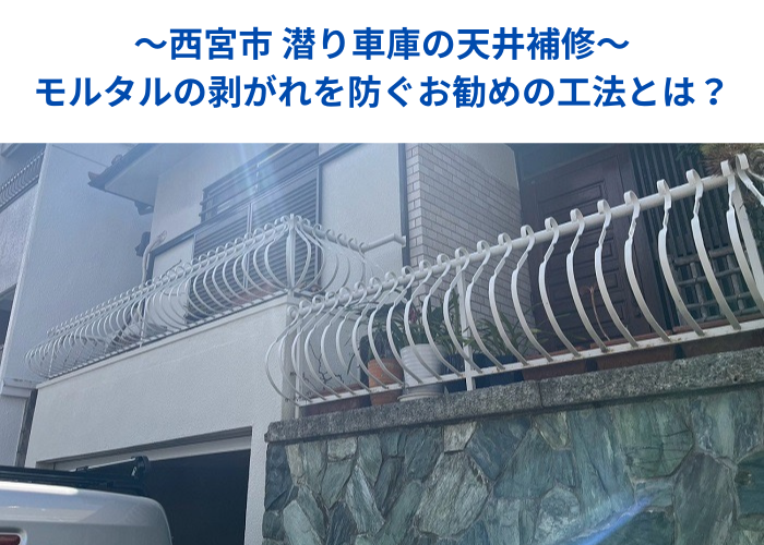 西宮市で天井補修として潜り車庫のモルタル剥がれを防ぐ工法を行う現場の様子