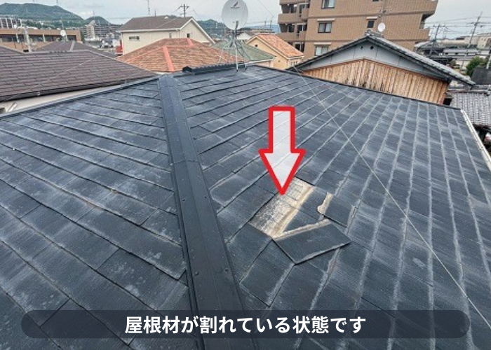 スレート屋根が割れている様子