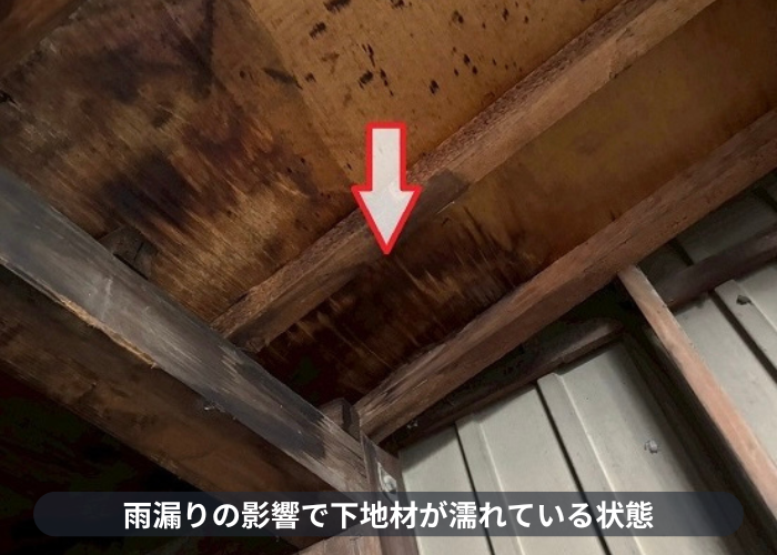 宝塚市　雨漏りの影響で下地材が濡れている様子
