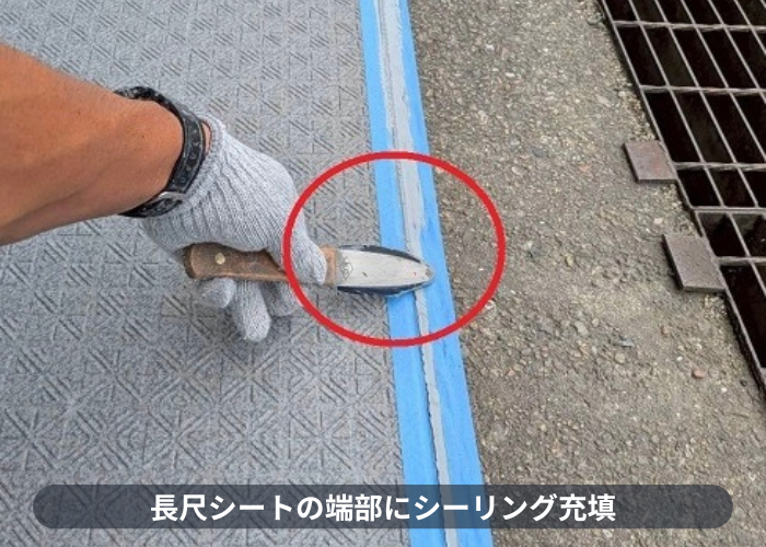 小野市　長尺シートにシーリング塗布