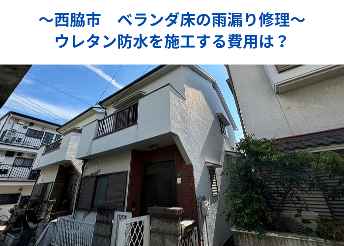 西脇市でベランダ床の雨漏り修理としてウレタン防水を施工する現場の様子