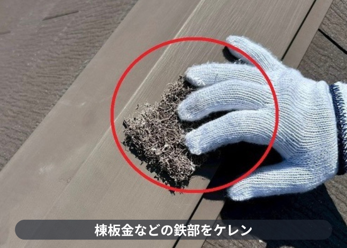 西宮市　棟板金などの鉄部ケレン
