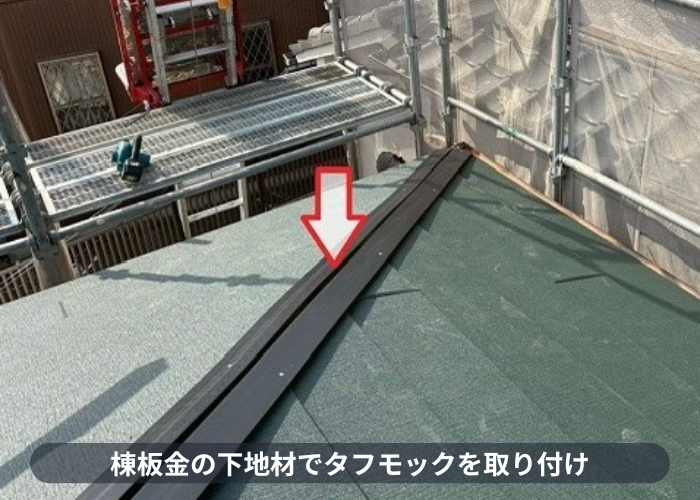 宝塚市　屋根耐震工事として瓦屋根から軽量なガルバリウム鋼板屋根材へ葺き替えで棟板金の下地取り付け