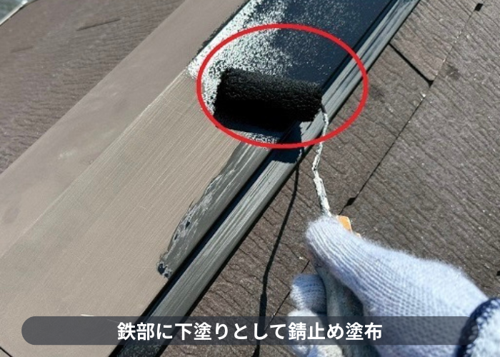 西宮市　鉄部に下塗りとして錆止め塗布