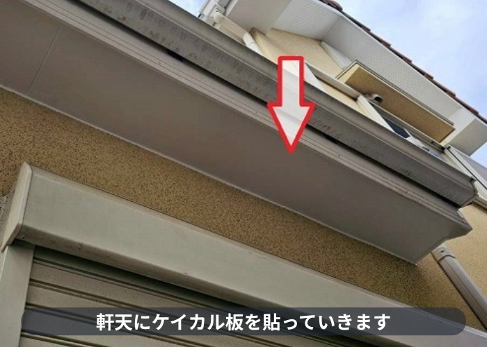 伊丹市　ケイカル板貼り