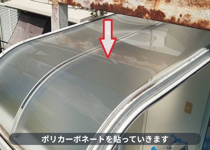 宝塚市　サンルーム屋根にポリカーボネート貼り