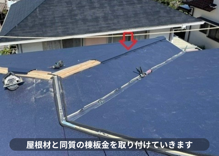 猪名川町　屋根材と同質の棟板金を取り付けている様子