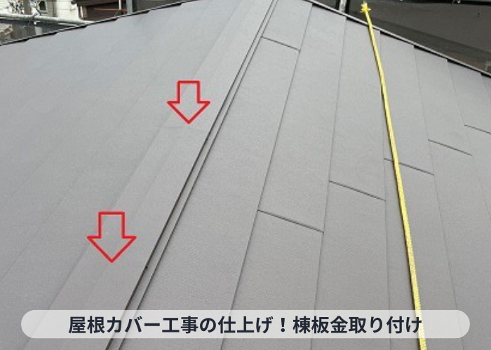 猪名川町　屋根カバー工事の仕上げとして棟板金を取り付けている様子