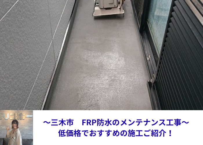三木市で築２０年のお家に施工しているFRP防水