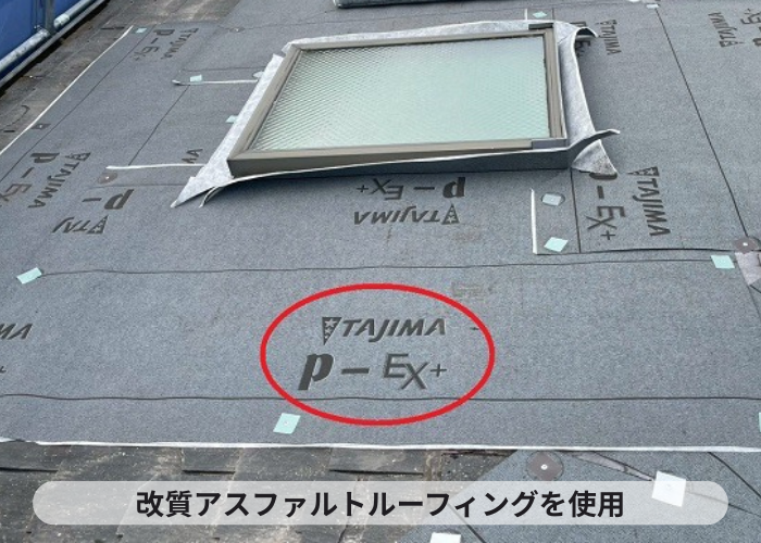多可町　田島製の改質アスファルトルーフィング