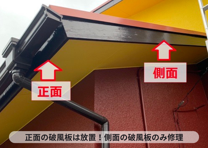 三木市で破風板修理を行う施工範囲