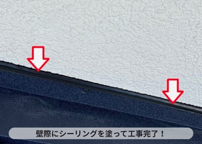 三木市　壁際にシーリングを塗ってカバー工法完了