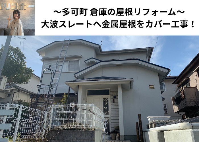 多可町で倉庫の屋根リフォームとして大波スレートへ金属屋根をカバー工事した現場の様子