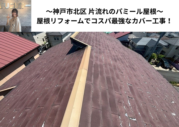 神戸市北区で片流れのパミール屋根リフォームでコスパ最強のカバー工事を行う現場の様子