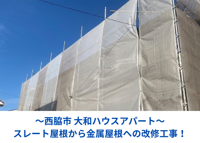 西脇市で大和ハウスアパートのスレート屋根改修工事を行う現場の様子