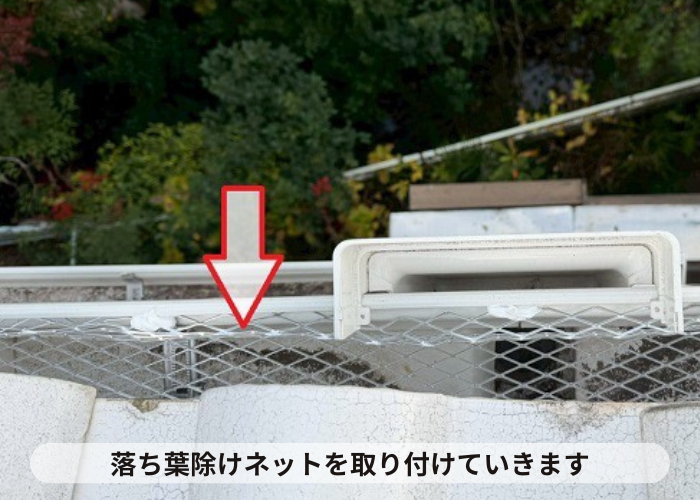 宝塚市　落ち葉除けネット取り付け