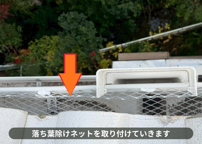 猪名川町　落ち葉除けネット取り付け