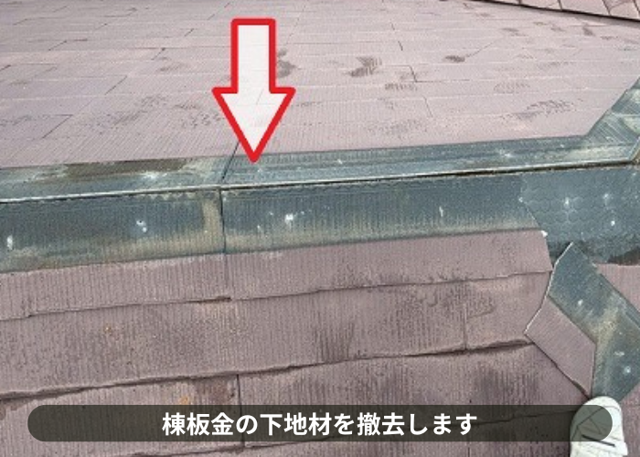 北区　棟板金の下地撤去