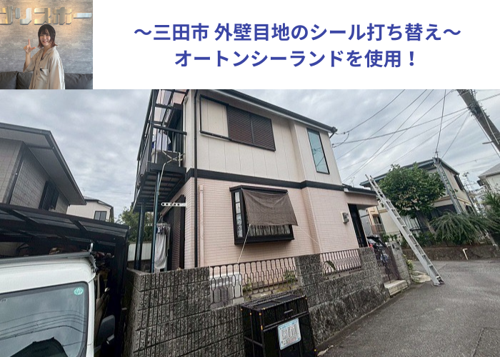 三田市でオートンシーランドを用いて外壁目地のシール補修を行った現場の様子