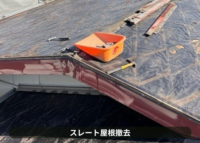 市川町にお住まいの方へスレート屋根から金属屋根へ葺き替え工事をご紹介する現場でスレート撤去
