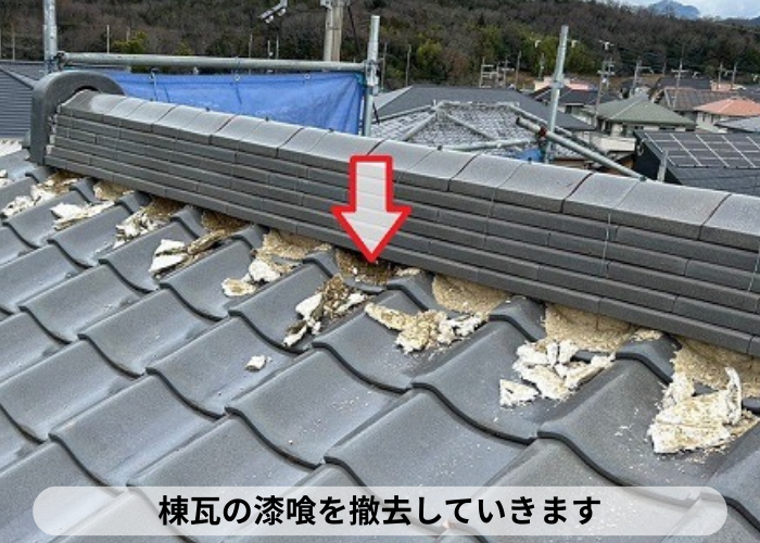 丹波篠山市　棟瓦の漆喰詰め直しで漆喰を撤去