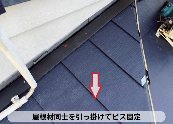 尼崎市　屋根材同士を引っ掛けてビス固定