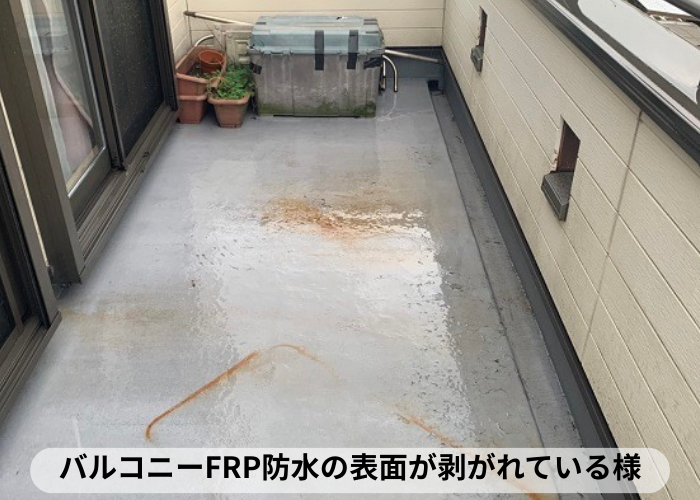 東灘区　バルコニーFRP防水の表面が剥がれている様子
