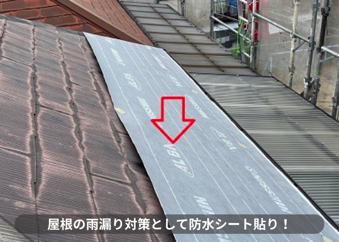 神戸市東灘区　屋根の雨漏り対策として防水シート貼り