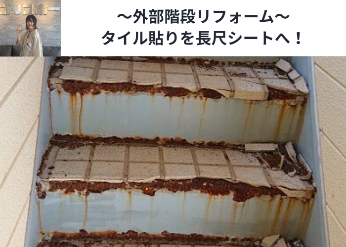 東灘区　劣化したタイル貼りの外部階段