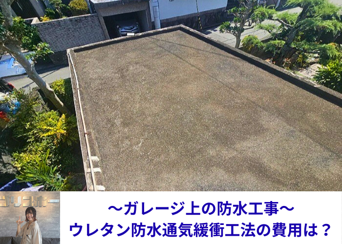 丹波篠山市　ガレージ上の防水工事としてウレタン防水通気緩衝工法を行う現場の様子