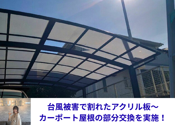 丹波篠山市　台風被害によりカーポート屋根を部分交換する現場の様子