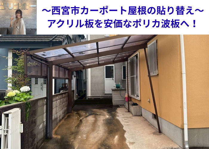 西宮市でカーポート屋根のアクリル板貼り替えを行う現場の様子