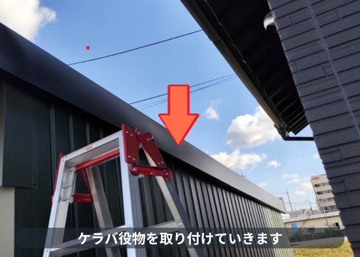 丹波篠山市　ケラバ役物を取り付けている様子