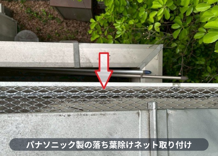 宝塚市　雨樋からの水漏れを解消するために落ち葉除けネットを取り付けで本体施工