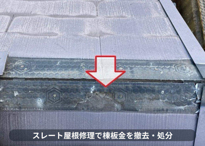 神戸市東灘区のスレート屋根修理で棟板金を撤去した様子
