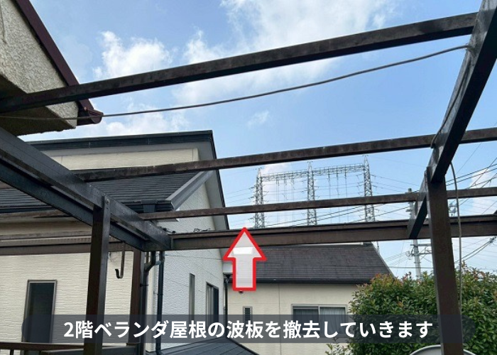 西宮市で2階ベランダ屋根の波板をポリカ波板へ張り替えで波板撤去