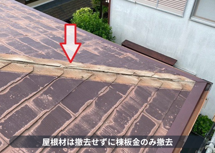 川西市　改質アスファルトルーフィングを使用した屋根カバー工事で棟板金撤去