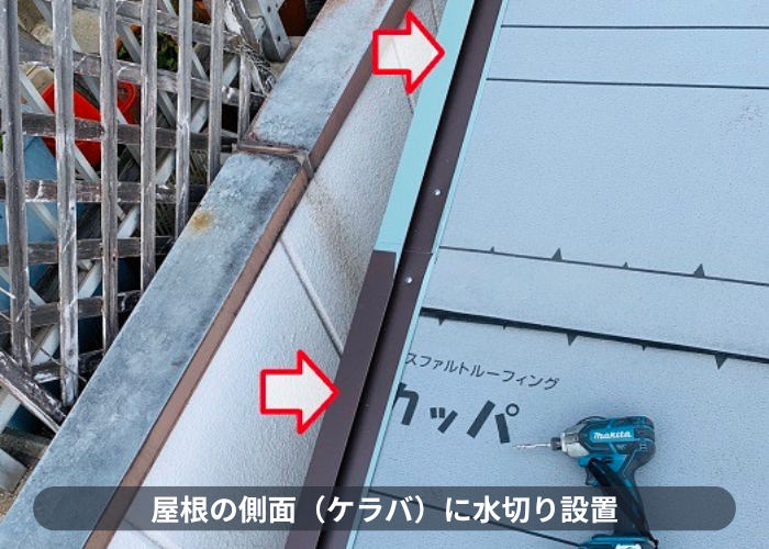 神戸市東灘区　屋根重ね葺き工事でケラバに水切り取り付け