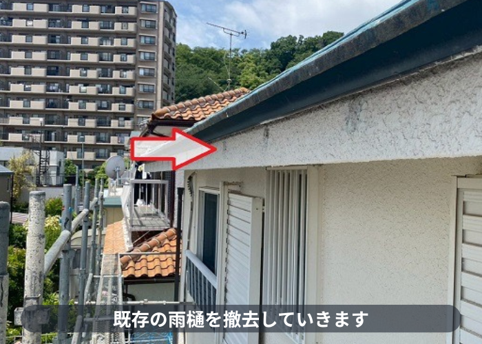 宝塚市で銅板製の雨樋を塩ビ鋼板製に交換し水漏れや勾配不良を解決する現場で雨樋撤去