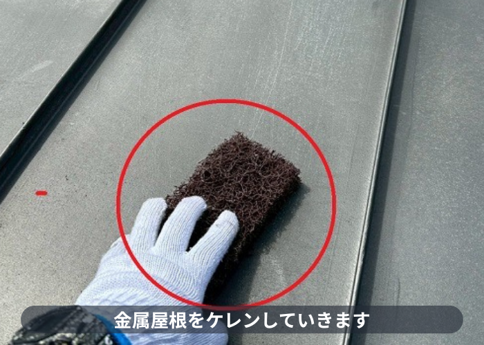 宝塚市で金属屋根への塗装工事でケレン