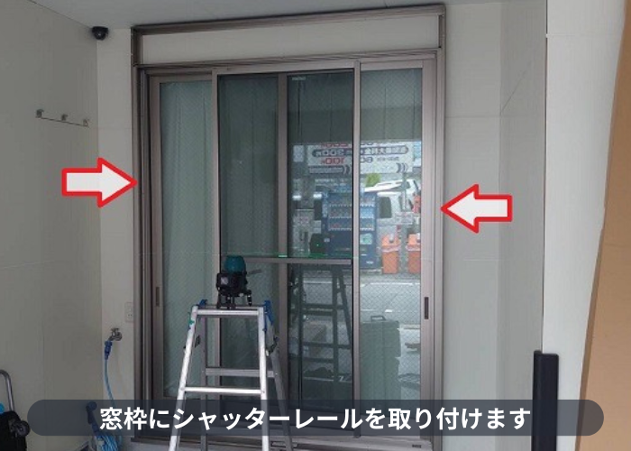 芦屋市 芦屋市で一軒家の掃き出し窓にシャッターを後付けでレール取付