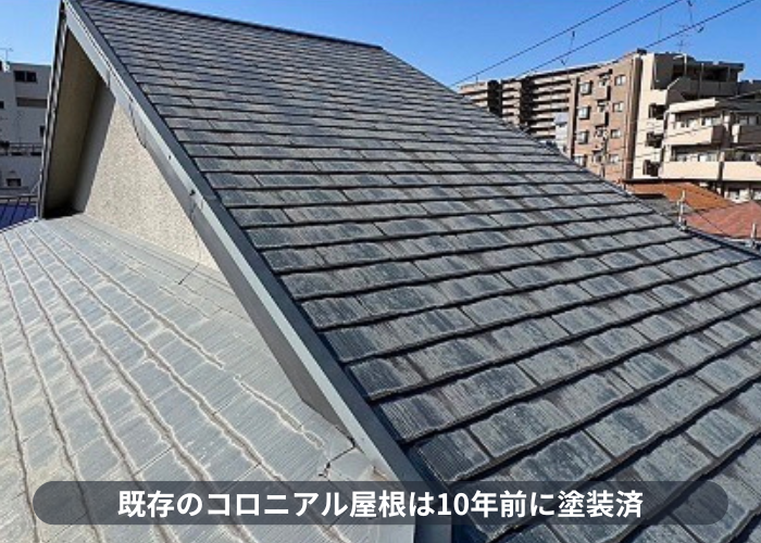 神戸市東灘区　カバー工事を行うコロニアル屋根は10年前に塗装済