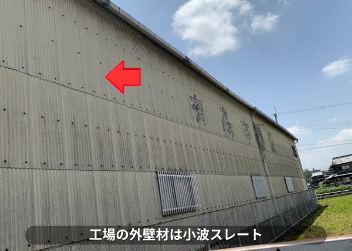 西脇市　工場で外壁カバー工事を多なう前の壁は小波スレート