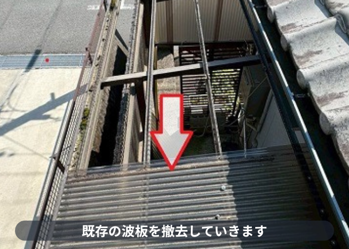 加西市　加西市でテラス屋根の波板を高耐久なポリカ波板に張り替えで撤去作業
