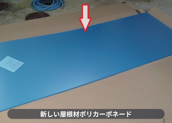 宝塚市　ポリカーボネート